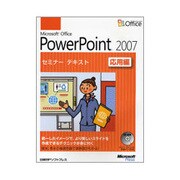 Microsoft Office PowerPoint 2007 セミナーテキスト応用編 [単行本]