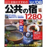 だれでも泊まれる全国おすすめの公共の宿1280 '07～'0（SEIBIDO MOOK） [ムックその他]