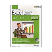 Microsoft Office Excel 2007セミナーテキスト 応用編 [単行本]