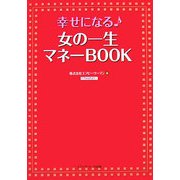 幸せになる女の一生マネーBOOK [単行本]