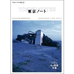 平田オリザの現場 20 東京ノート 6ヶ国語版 [DVD]
