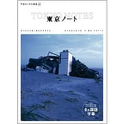 平田オリザの現場 20 東京ノート 6ヶ国語版