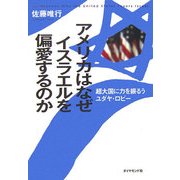 アメリカはなぜイスラエルを偏愛するのか―超大国に力を振るうユダヤ・ロビー [単行本]
