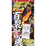 北斗の拳百烈言魂週めくりカレンダー 2007 [カレンダー]