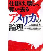 仕掛け、壊し、奪い去るアメリカの論理―マネーの時代を生きる君たちへ 原田武夫の東大講義録 [単行本]