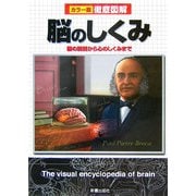 徹底図解 脳のしくみ―脳の解剖から心のしくみまで [単行本]