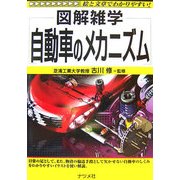 自動車のメカニズム(図解雑学) [単行本]