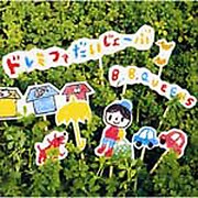 ドレミファだいじょーぶ (日本テレビ系「はじめてのおつかい」オリジナル・サウンドトラック)