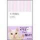 ネコを撮る(朝日新書) [新書]
