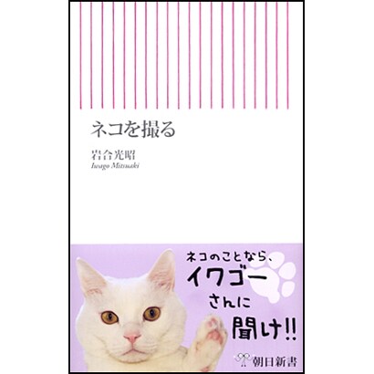 ネコを撮る(朝日新書) [新書]