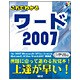 これでわかるワード2007 [単行本]