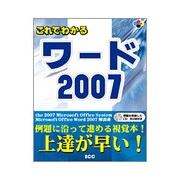 これでわかるワード2007 [単行本]