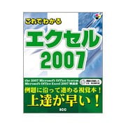 これでわかるエクセル2007 [単行本]