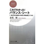 これでわかった!バランス・シート―「一番大切な決算書」の本質を「残増減残」でつかむ(PHPビジネス新書) [新書]