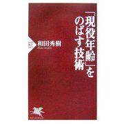 「現役年齢」をのばす技術(PHP新書) [新書]