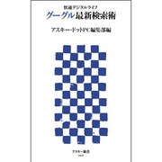 グーグル最新検索術―快適デジタルライフ(アスキー新書) [新書]