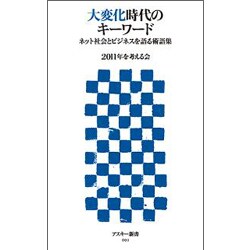 大変化時代のキーワード―ネット社会とビジネスを語る術語集(アスキー新書) [新書]