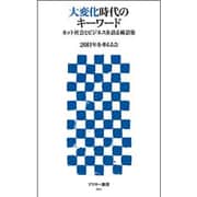大変化時代のキーワード―ネット社会とビジネスを語る術語集(アスキー新書) [新書]