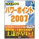これでわかるパワーポイント2007 [単行本]