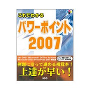 これでわかるパワーポイント2007 [単行本]