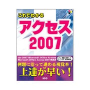 これでわかるアクセス2007 [単行本]