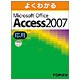 よくわかるMicrosoft Office Access20 [単行本]