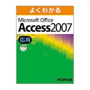 よくわかるMicrosoft Office Access20 [単行本]