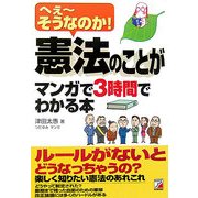 憲法のことがマンガで3時間でわかる本―へえーそうなのか!(アスカビジネス) [単行本]