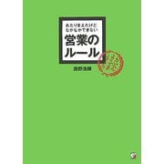 あたりまえだけどなかなかできない営業のルール(アスカビジネス) [単行本]