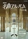 NHK 名曲アルバム 100選 スペイン・アメリカ編 チゴイナーワイゼン (全12曲) [DVD]