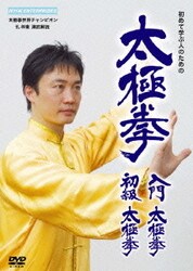 太極拳 入門太極拳・初級太極拳 [DVD]