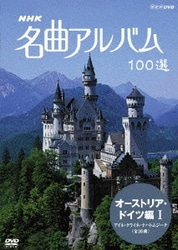 NHK 名曲アルバム 100選 オーストリア・ドイツ編Ⅰ アイネ・クライネ・ナハトムジーク (全10曲) [DVD]