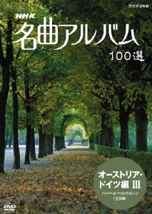 NHK 名曲アルバム 100選 オーストリア・ドイツ編Ⅲ パッヘルベルのカノン (全9曲) [DVD]