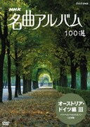 NHK 名曲アルバム 100選 オーストリア・ドイツ編Ⅲ パッヘルベルのカノン (全9曲)
