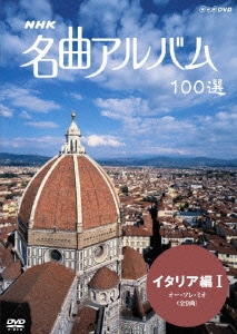 NHK 名曲アルバム 100選 イタリア編Ⅰ オー・ソレ・ミオ (全9曲) [DVD]