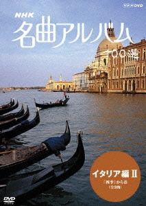 NHK 名曲アルバム 100選 イタリア編Ⅱ 「四季」から春 (全9曲) [DVD]