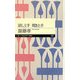 話し上手 聞き上手(ちくまプリマー新書) [新書]