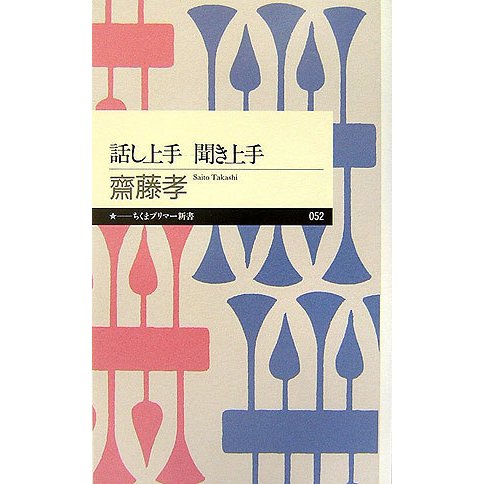 話し上手 聞き上手(ちくまプリマー新書) [新書]