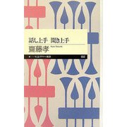 話し上手 聞き上手(ちくまプリマー新書) [新書]