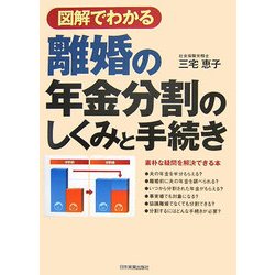 図解でわかる 離婚の年金分割のしくみと手続き [単行本]