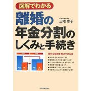図解でわかる 離婚の年金分割のしくみと手続き [単行本]