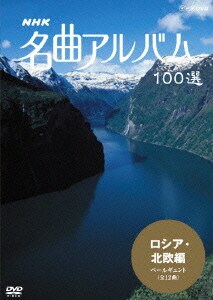 NHK 名曲アルバム 100選 ロシア・北欧編 ペールギュント (全12曲) [DVD]