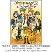 金色のコルダ2 オフィシャルガイド [単行本]
