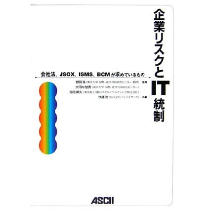 企業リスクとIT統制―会社法、JSOX、ISMS、BCMが求めているもの [単行本]