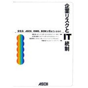 企業リスクとIT統制―会社法、JSOX、ISMS、BCMが求めているもの [単行本]