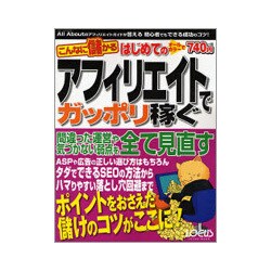 こんなに儲かるはじめてのアフィリエイトでガッポリ稼ぐ－めざせ初心者でも勝ち組!!（LOCUS MOOK） [ムックその他]