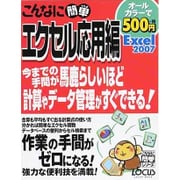 こんなに簡単エクセル応用編Excel2007（LOCUS MOOK こんなに簡単シリーズ） [ムックその他]
