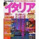 イタリアベストガイド 2007年版－伝統とモードが交錯する魅力溢れる麗しの街へ（SEIBIDO MOOK BEST GUIDE 13） [ムックその他]