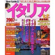 イタリアベストガイド 2007年版－伝統とモードが交錯する魅力溢れる麗しの街へ（SEIBIDO MOOK BEST GUIDE 13） [ムックその他]