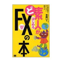 ど素人がはじめるFX(外国為替証拠金取引)の本 [単行本]